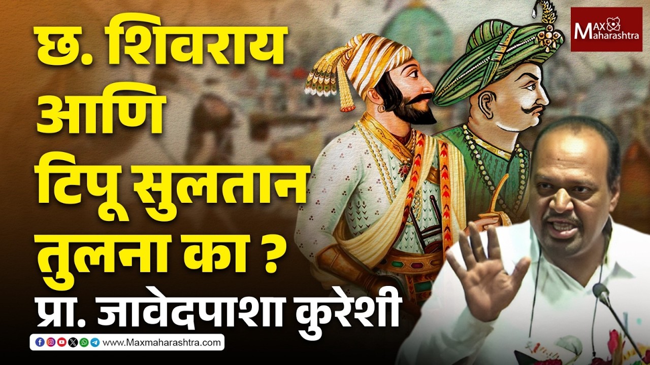 शिवरायांचं 'स्वराज्य' समजून घ्या प्रा. जावेदपाशा कुरेशींकडून I Chhatrapati Shivaji Maharaj