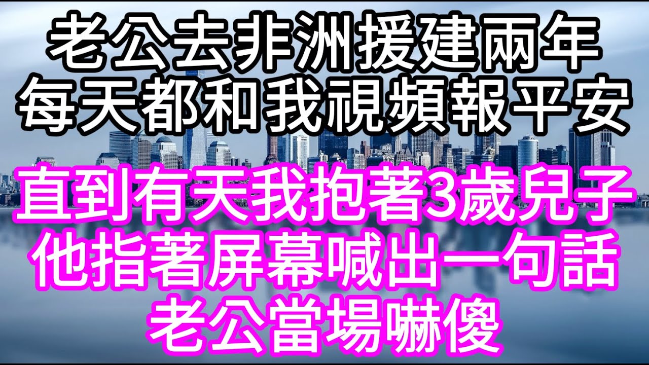 老公去非洲援建兩年每天都和我視頻報平安 直到有天我抱著3歲兒子他指著屏幕喊出一句話 老公當場嚇傻#心書時光 #為人處事 #生活經驗 #情感故事 #唯美频道 #爽文