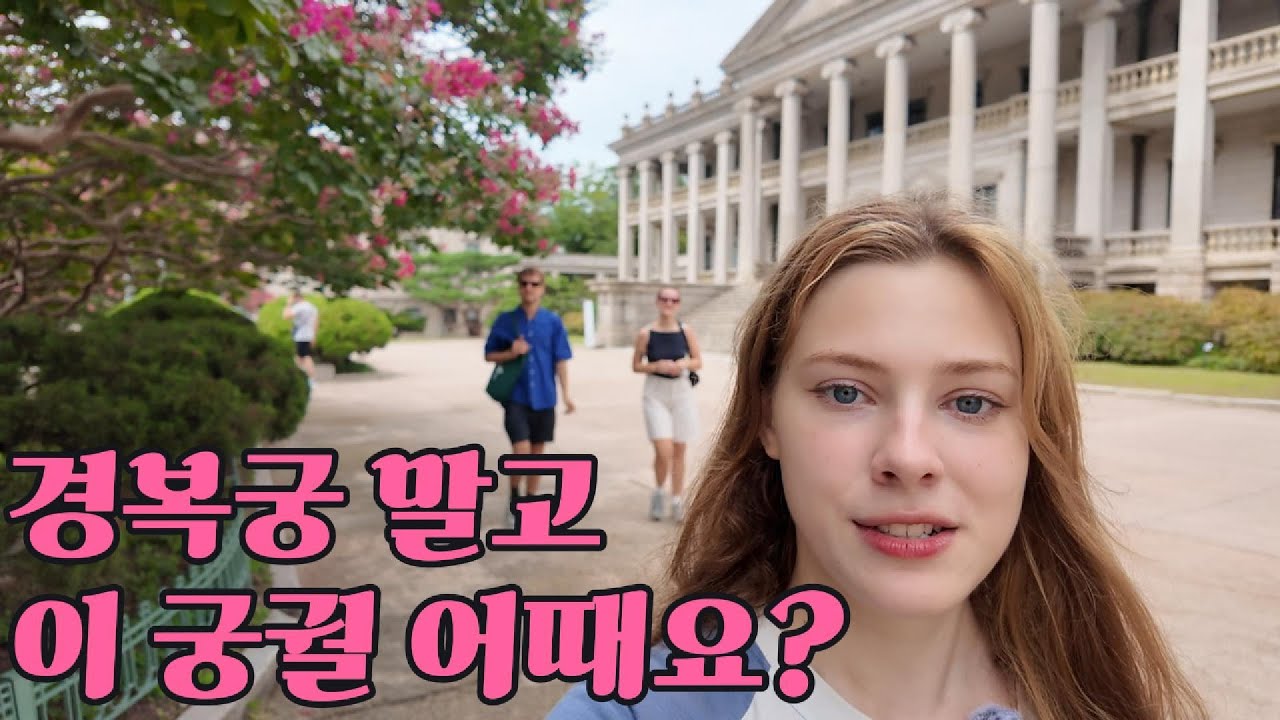 경복궁 말고 이 궁궐 어때요?