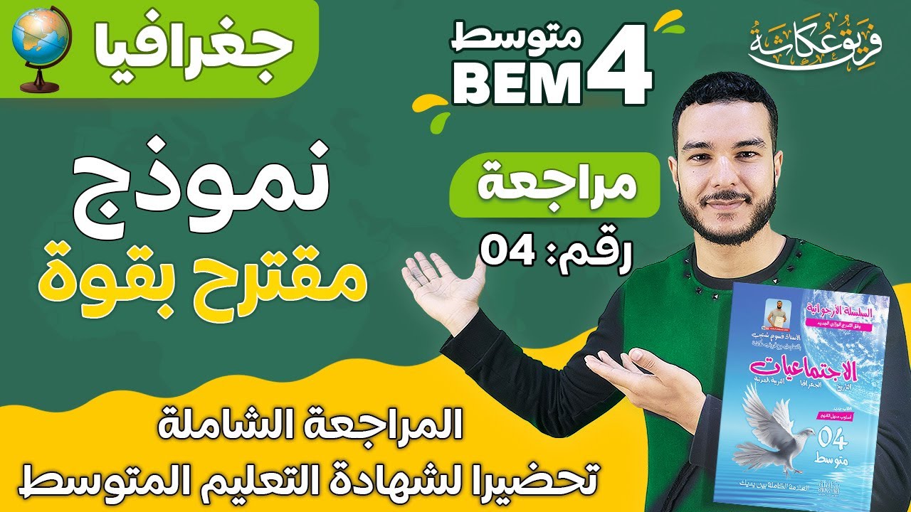 المراجعة الشاملة لشهادة التعليم المتوسط 2024 في مادة الجغرافيا 🔥🌹💯 #bem2024