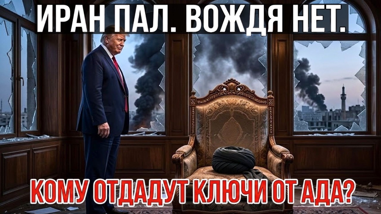 ПУСТОЙ ТРОН ТЕГЕРАНА. Кому отдадут КЛЮЧИ ОТ АДА?