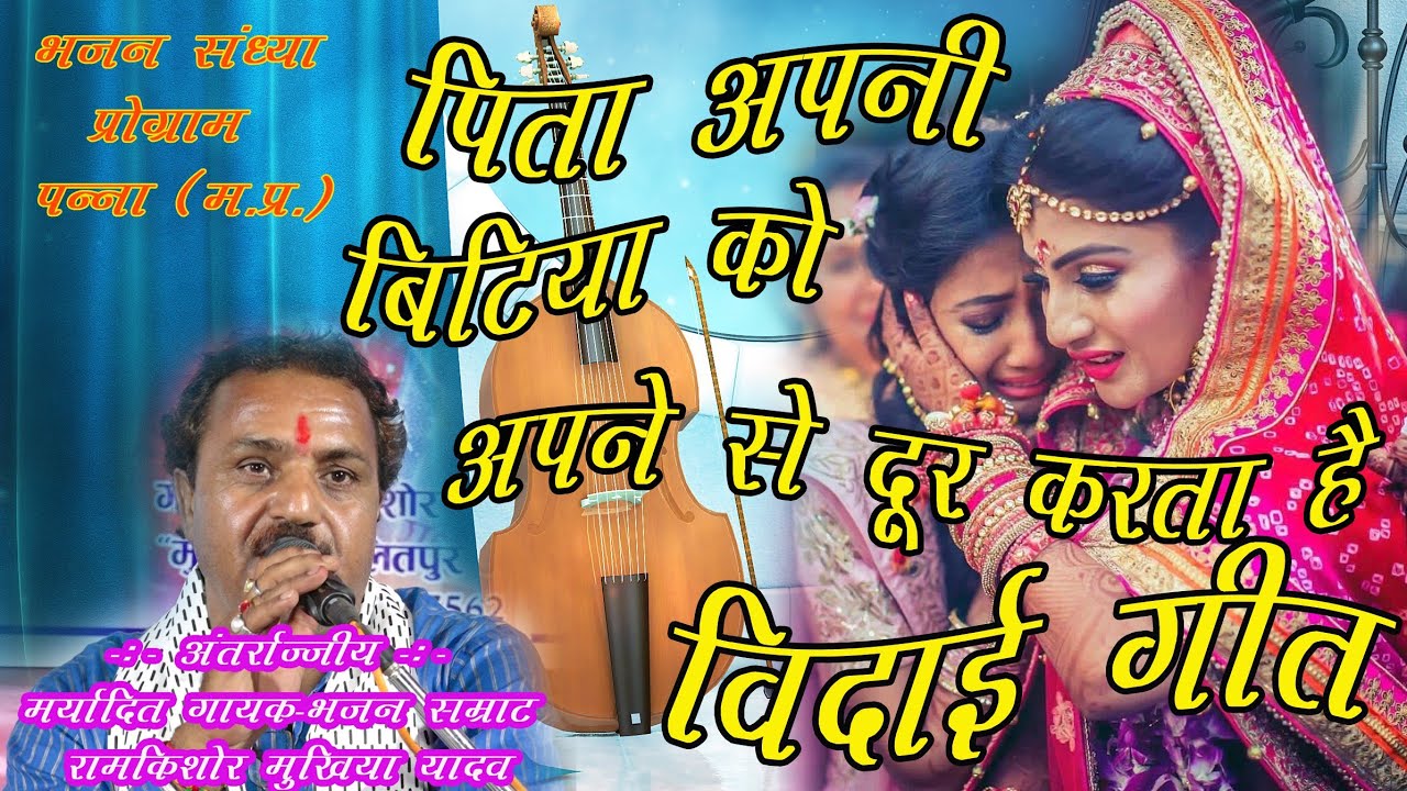 विदाई गीत-मेरी दुश्मन है ये/मेरी उलझन हैये/एक बाप के प्रति बिटिया,मर्यादित गायक-रामकिशोर मुखिया यादव