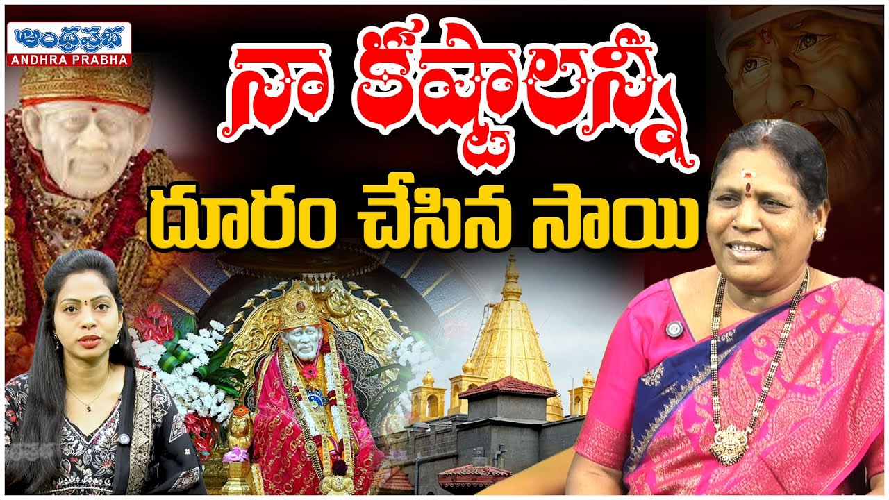నా అన్ని కష్టాలు దూరం చేసిన సాయి..| Sai Baba Devotee Nagamani Real Experience | #andhraprabhabhakthi