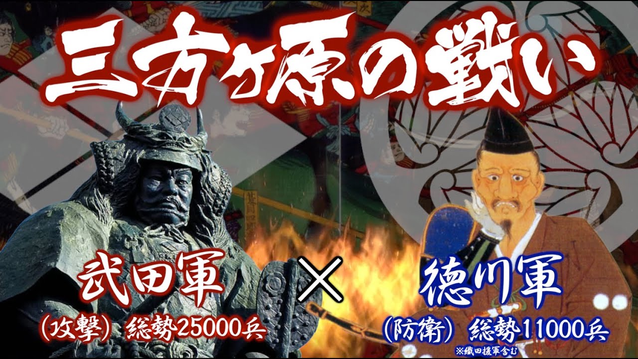【合戦解説】三方ヶ原の戦い　武田軍vs徳川軍　〜ついに戦国最強騎馬軍団が上洛をめざし動き出す　織田居城の岐阜攻略を目指す武田軍に相手にされない家康は…〜 Battle of Mikatagahara