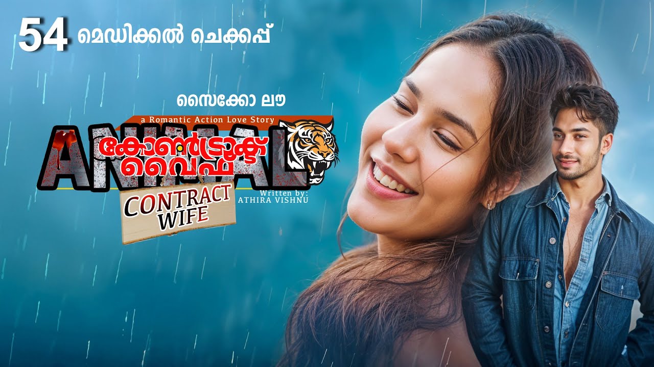 കോൺട്രാക്ട് വൈഫ് CONTRACT WIFE PART 54 -SHAHUL MALAYIL STORY- മെഡിക്കൽ ചെക്കപ്പ്
