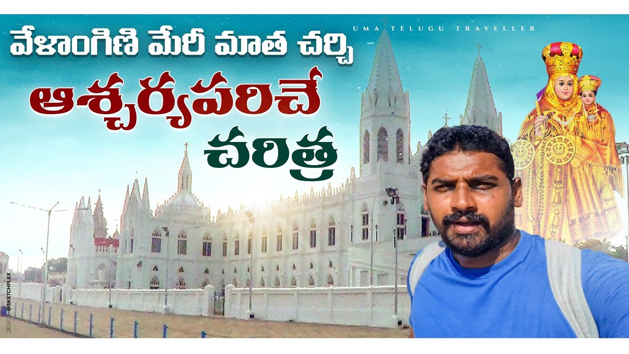 వేళాంగిణి మేరీ మాత చర్చి | Nagapattinam | All India Trip | Uma Telugu Traveller
