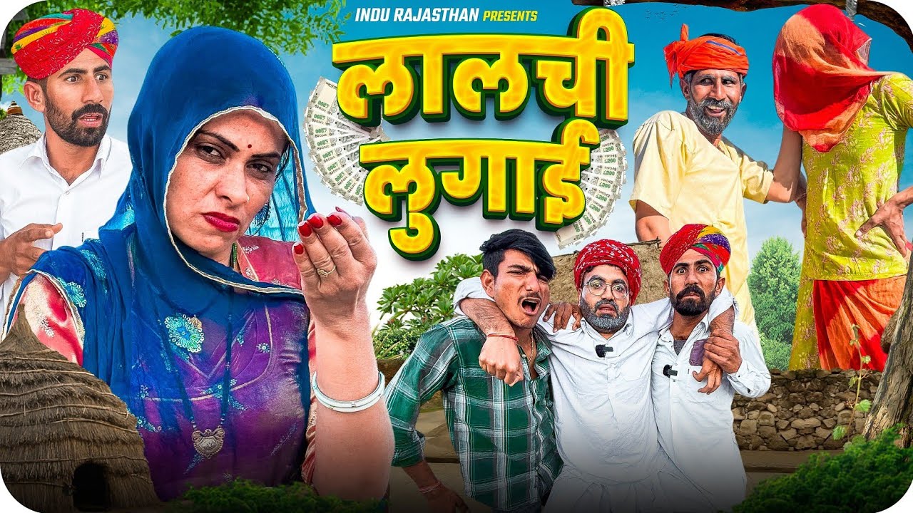 लालची लुगाई || Marwadi Comedy || Indu Rajasthani Comedy 