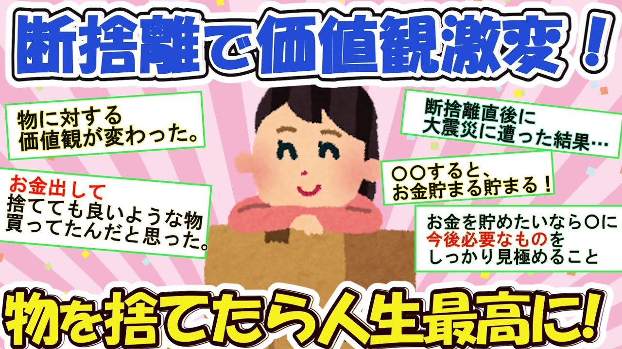 2ch掃除まとめ‼断捨離して良い方向に変わったこと特集☆スッキリ生活への道！断捨離がもたらす幸せ【有益】片づけ断捨離ガルちゃん