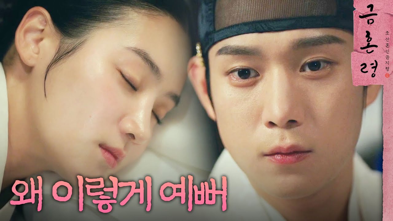 [금혼령, 조선 혼인 금지령] ＂얘가 원래 이렇게 예쁘게 잤나?＂ 김영대 재우려다 먼저 잠든 박주현, MBC 230107 방송