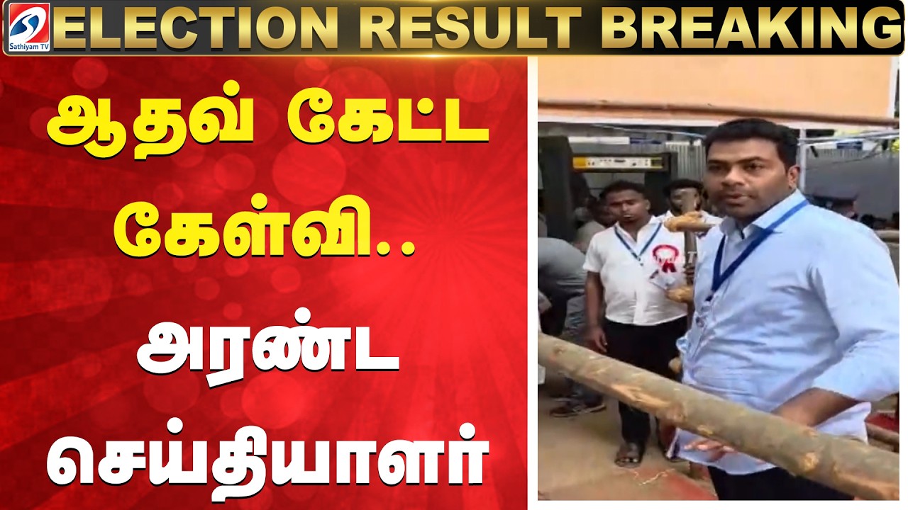 Tamil Nadu Election Results 2026 | Adhav arjuna | ஆதவ் கேட்ட கேள்வி.. அரண்ட செய்தியாளர்