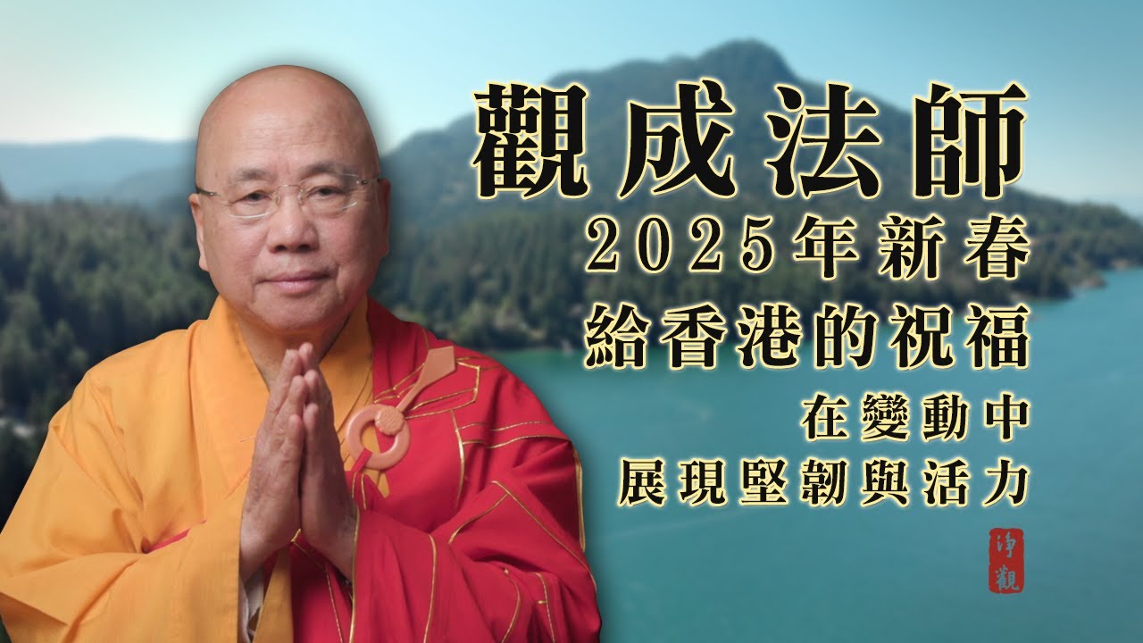 [粵語中文字幕] 觀成法師 - 2025年新春給香港的祝福，在變動中展現堅韌與活力