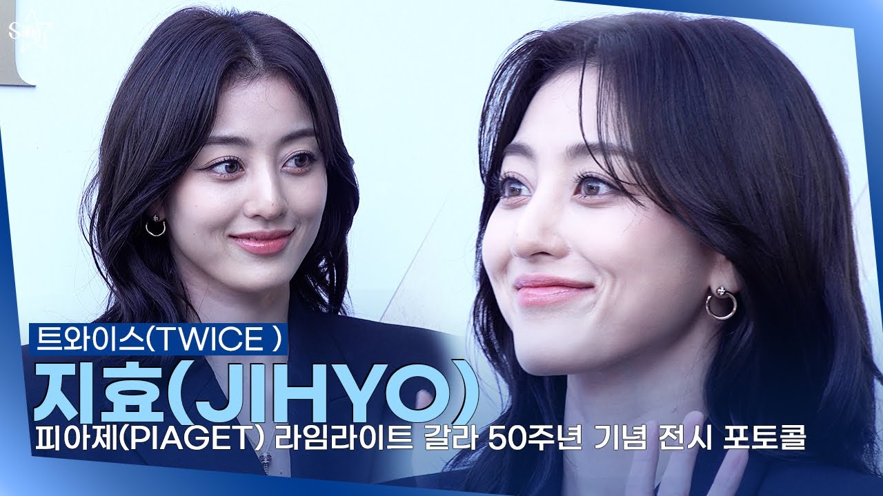 트와이스 지효(JIHYO), 겨울 햇살같은 미소ㅣ피아제(PIAGET) 라임라이트 갈라 50주년 기념 전시 포토콜
