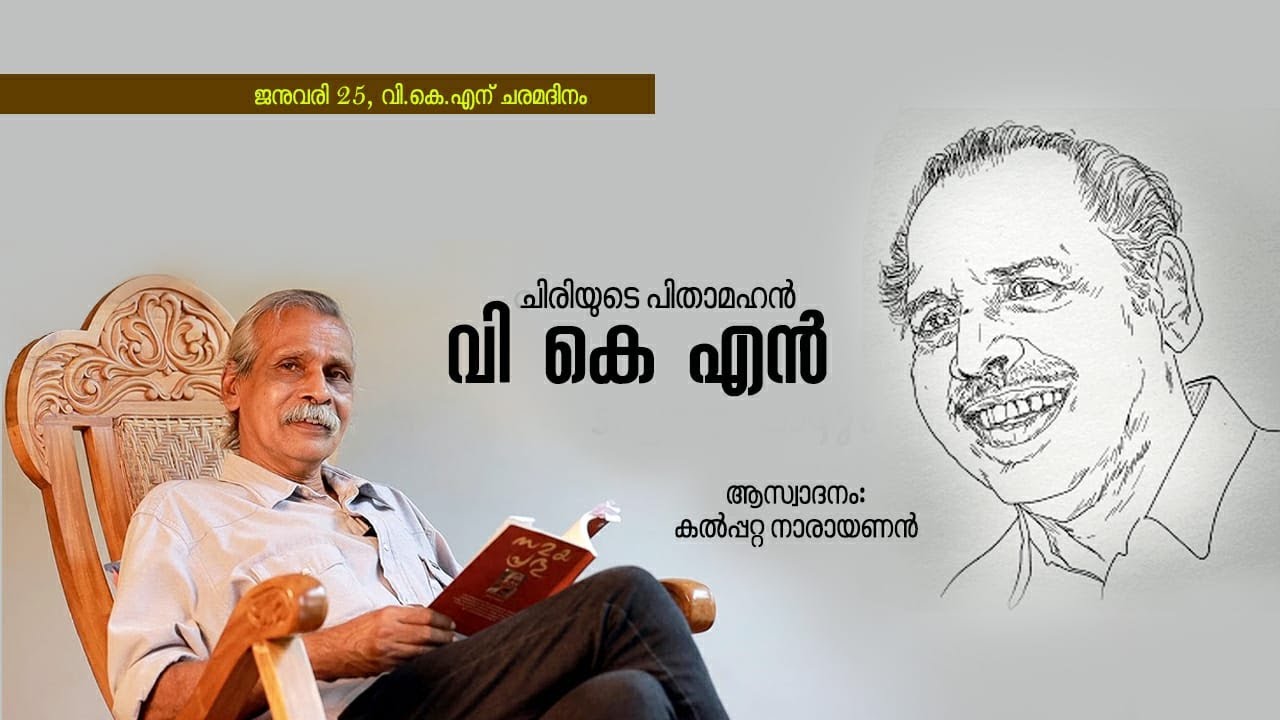 വി കെ എൻ:ചിരിയുടെ മൂന്നക്ഷരങ്ങൾ :                             ആസ്വാദനം കൽപ്പറ്റ നാരായണൻ | Part 1