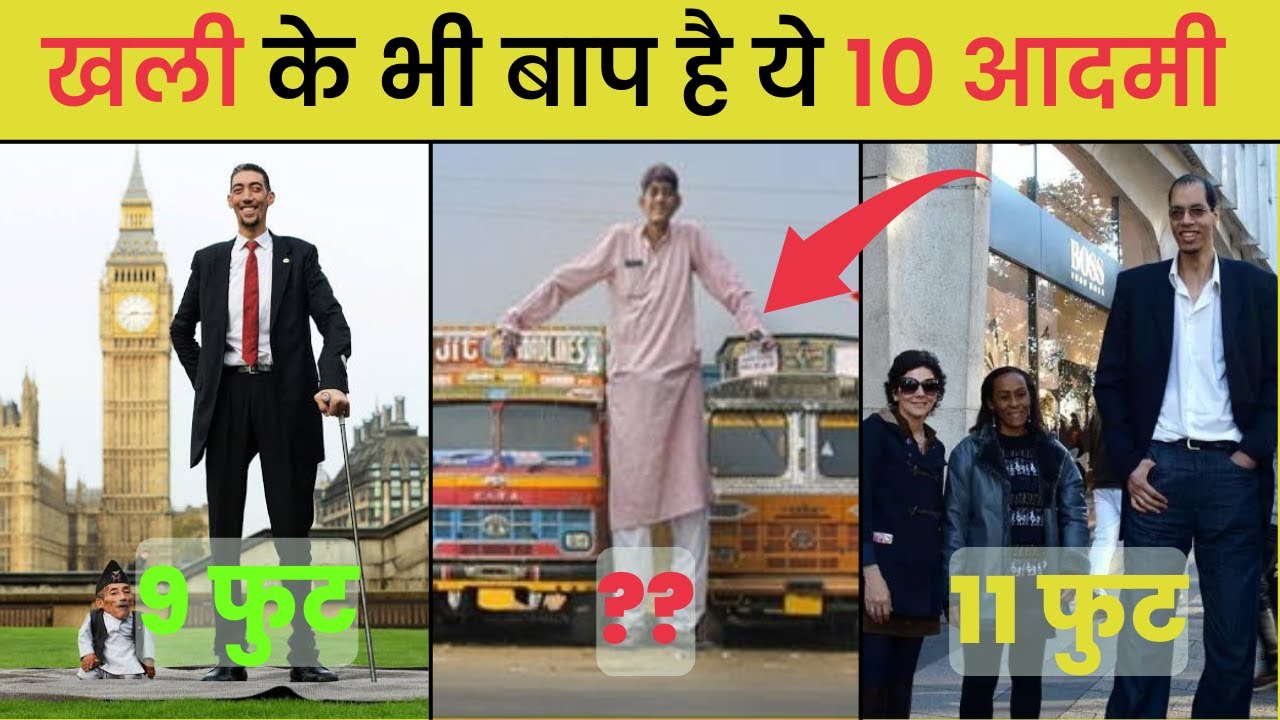 दुनिया के 15 सबसे लंबे लोग | Top 15 Tallest Man in the world | Tallest people on earth