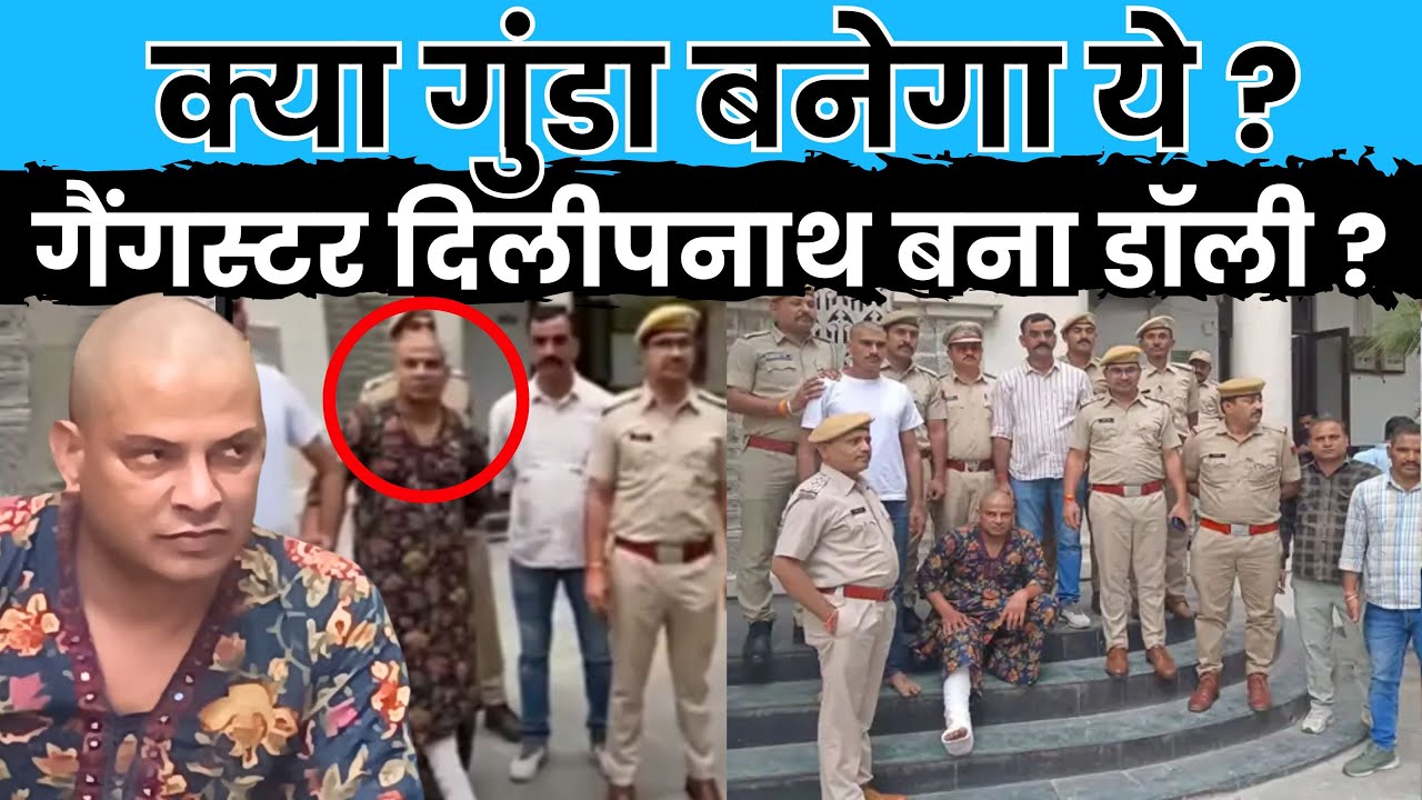Gangster Dilip Nath  गिरफ्तार,सलवार कुर्ता लिपस्टिक और विग लगाकर Police को देने चला था चकमा