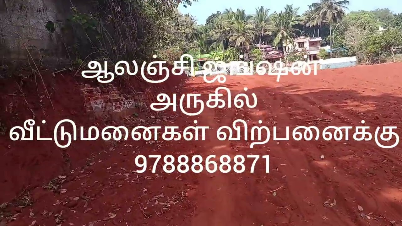 அலஞ்சி ஜங்ஷன் அருகே 70 சென்ட் வீட்டுமனை விற்பனைக்கு 