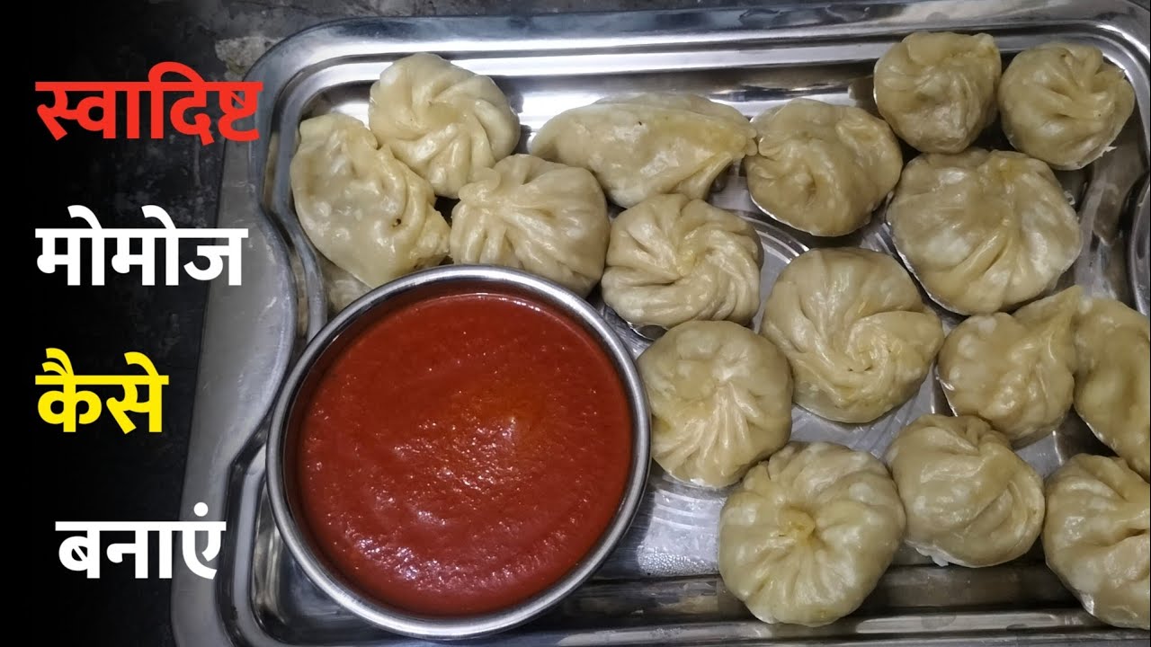 स्वादिष्ट मोमोज कैसे बनाए | Momos Recipe 