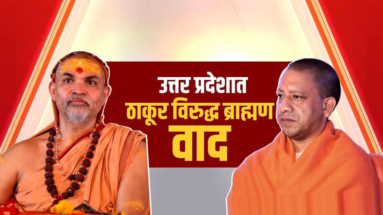 Special Report | उत्तर प्रदेशात Thakur विरुद्ध Brahman? Yogi Adityanath निशाण्यावर? | NDTV मराठी