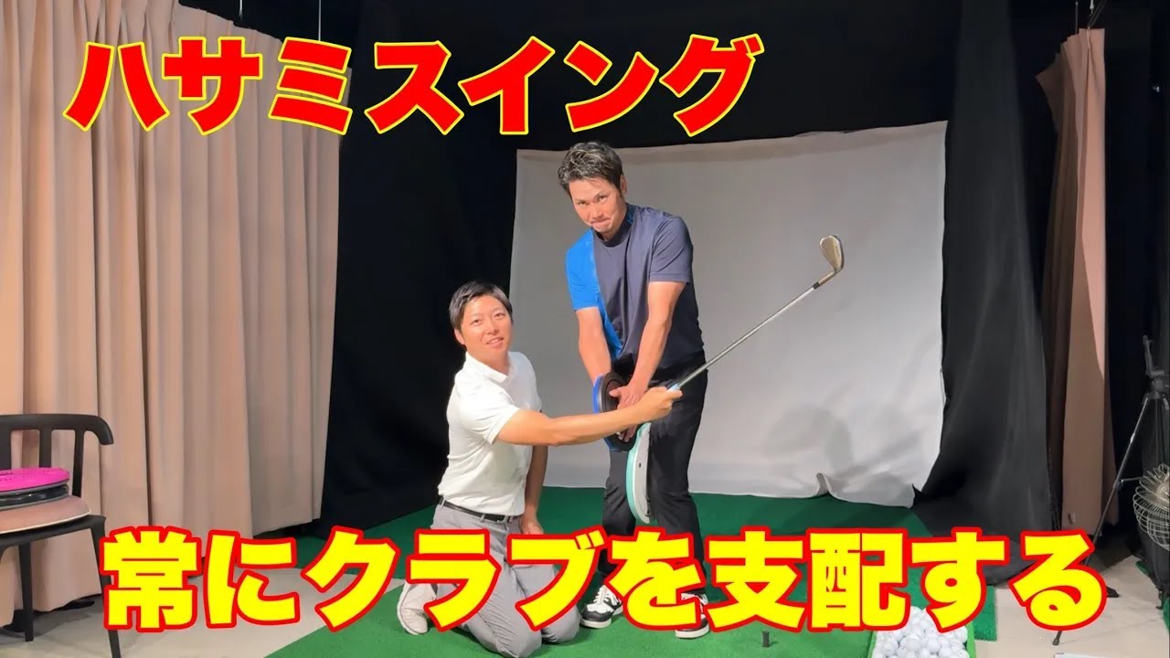 【６話】クラブを支配する上手い人の共通点 #ゴルフ #ハサミスイング