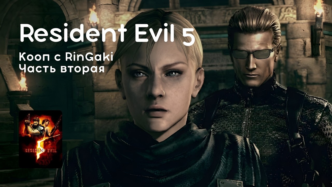 Стрим 28.02.2026: RESIDENT EVIL 5