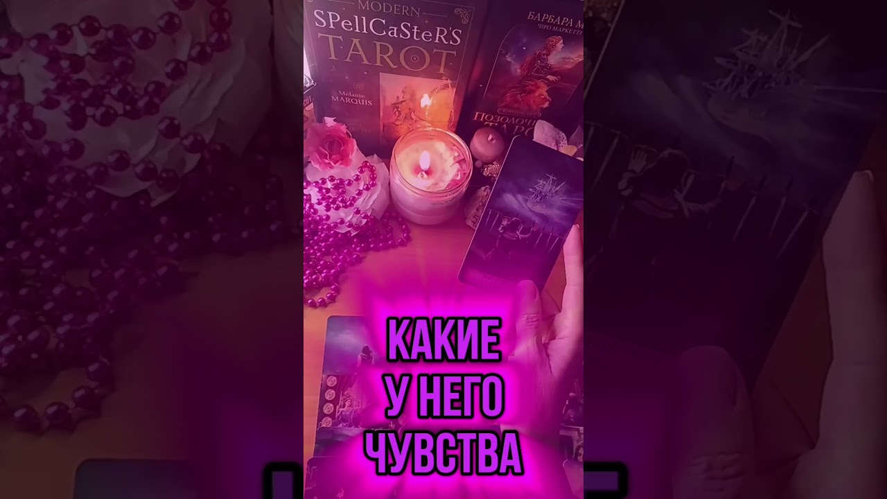 #татьянатаротерапия #таро #тарорасклады #любовь #отношения #тарорасклад #тароонлайн  #таролог