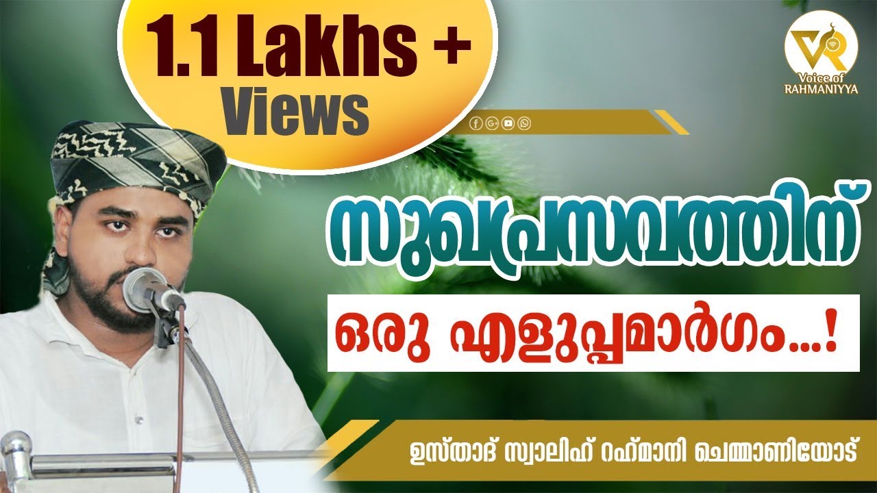 സുഖപ്രസവത്തിന് ഒരു എളുപ്പമാര്‍ഗം...! | ഉസ്താദ് സ്വാലിഹ് റഹ്മാനി പട്ടിക്കാട്‌