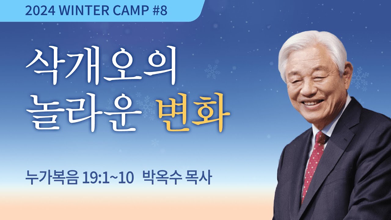 [김천4차 - 저녁] #8 삭개오의 놀라운 변화(누가복음 19:1-10) / 박옥수 목사 / 제53회 겨울캠프 2024.01.19