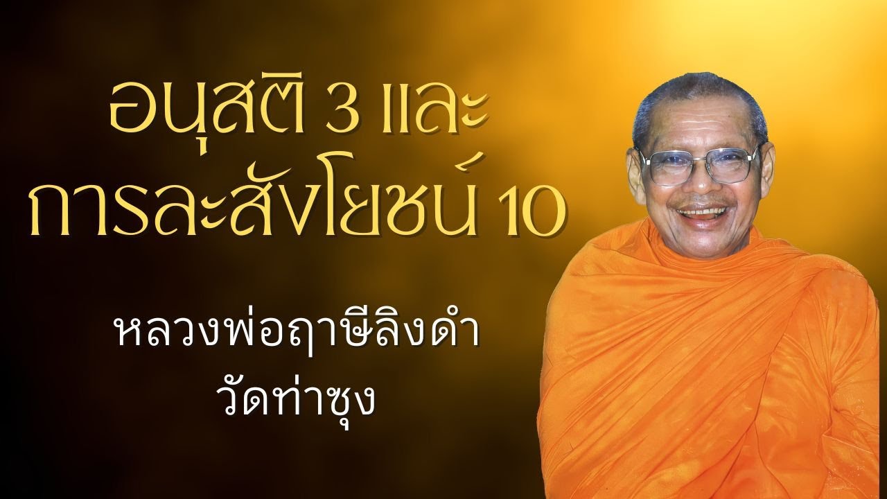 อนุสติ 3 และการละสังโยชน์ 10 | หลวงพ่อฤาษีลิงดำ | ธรรมส่องใจ EP 18