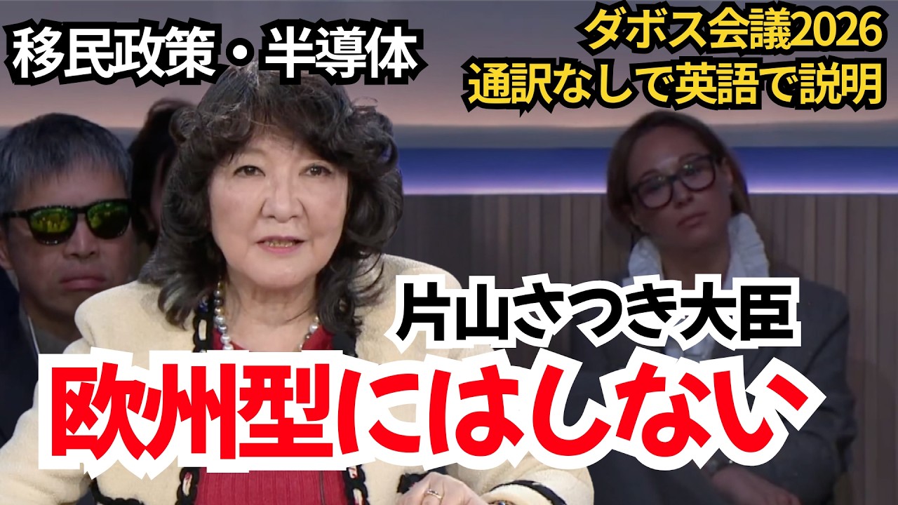 日本はどこへ向かうのか｜片山さつき大臣が英語で語る 移民・半導体戦略の現実（後半編）