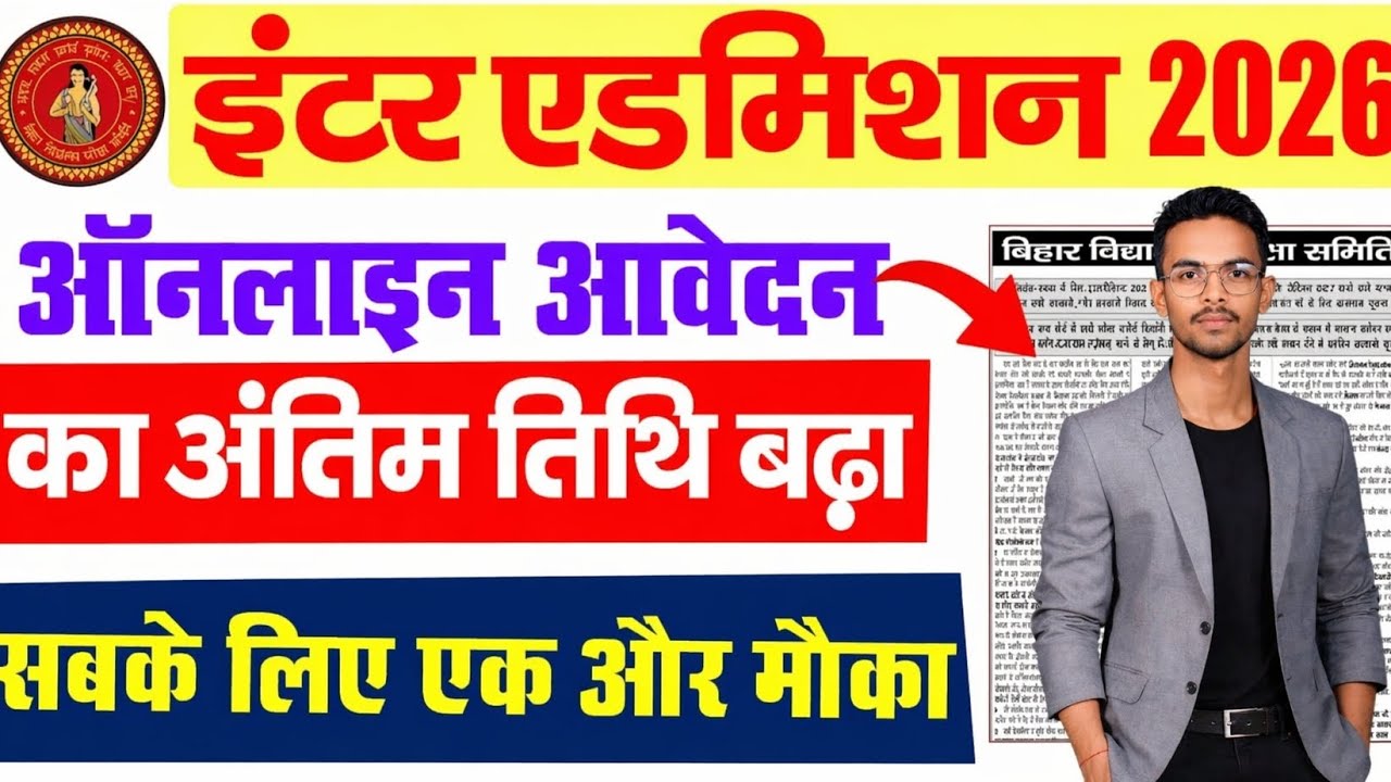 Inter Admission 2026 Last Date Extended 🔥 | Online Apply Ka Last Chance