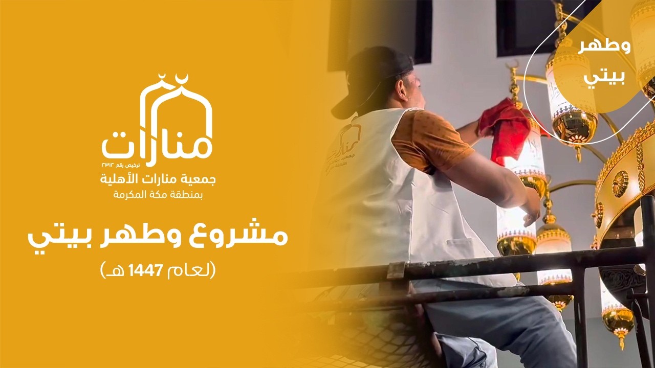 مشروع وطهر بيتي1447 | جمعية منارات الأهلية