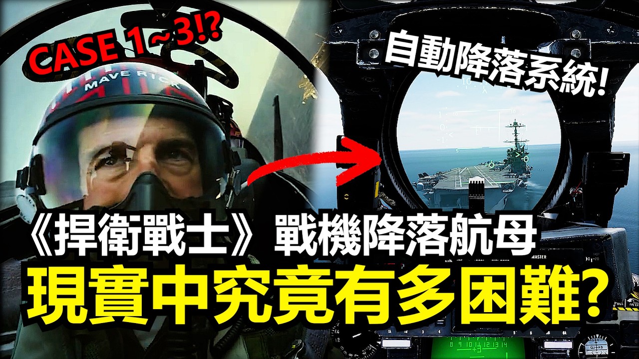 《捍衛戰士》電影中降落航母到底有多困難!?真實美國海軍飛行員又是如何做到的?