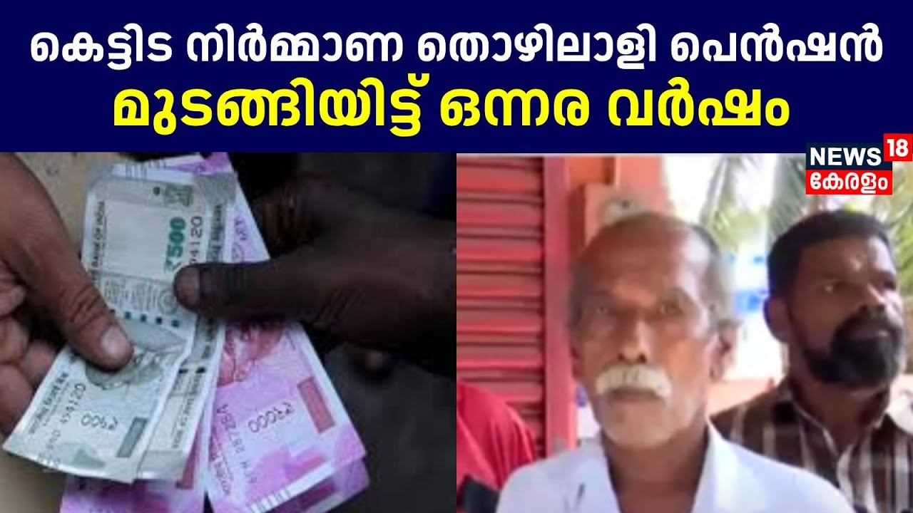 കെട്ടിട നിർമ്മാണ തൊഴിലാളി പെൻഷൻ മുടങ്ങിയിട്ട് ഒന്നര വർഷം | Welfare Pension | Kerala News