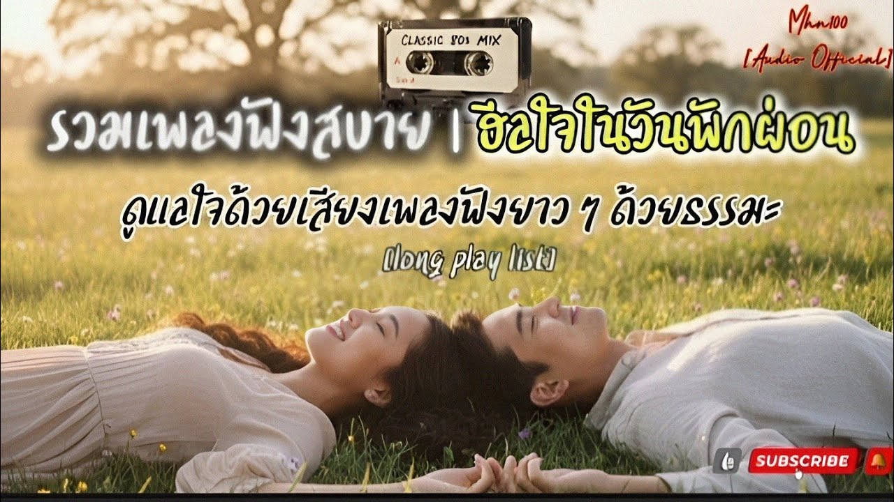 พื้นที่สีจาง (The Archived Pieces) | Safe Zone สำหรับพักหัวใจ — [Long Play Playlist]