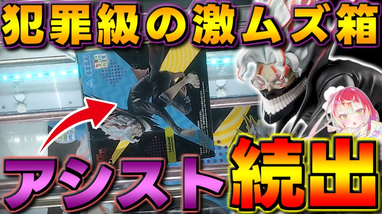 【CGS前橋店】激ムズ！アシスト者続出の大人気フィギュアに挑戦した結果は！？【クレーンゲーム】