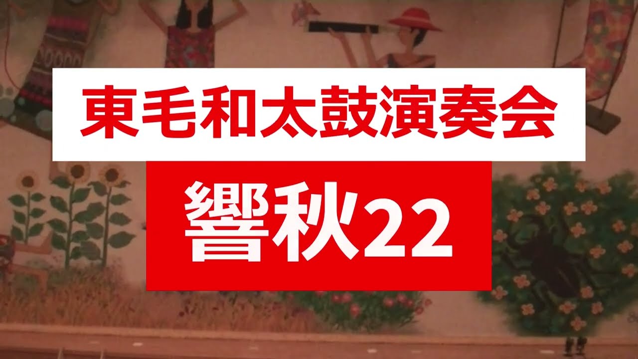 【響秋22】東毛和太鼓演奏会