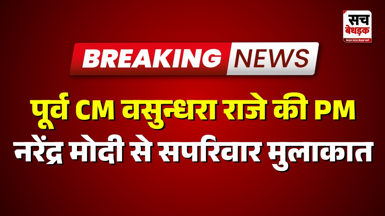 Delhi : पूर्व CM वसुन्धरा राजे की PM नरेंद्र मोदी से सपरिवार मुलाकात | Latest News | Sach Bedhadak