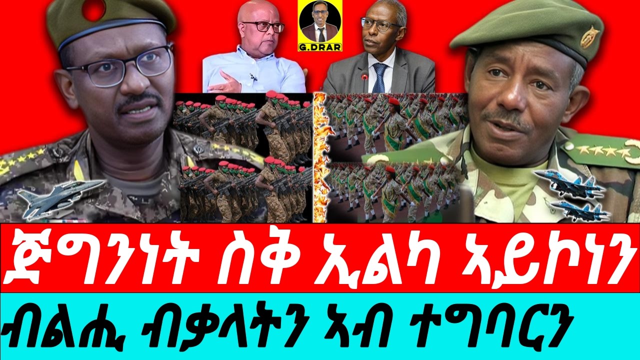 Oct-14 ጅግንነት ስቅ ኢልካ ኣይኮነን I ብልጫ ናይ ሓንቲ ሃገር ኢትዮጵያ I ስነ ኣእምሮኣዊ ኣቃውማ I General Sibhat Speech
