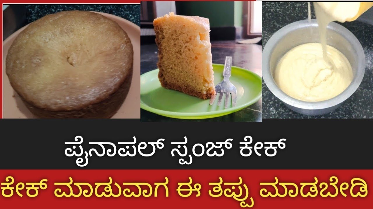 ಪೈನಾಪಲ್ ಸ್ಪಂಜ್ ಕೇಕ್ in ಕನ್ನಡ 😋🫶