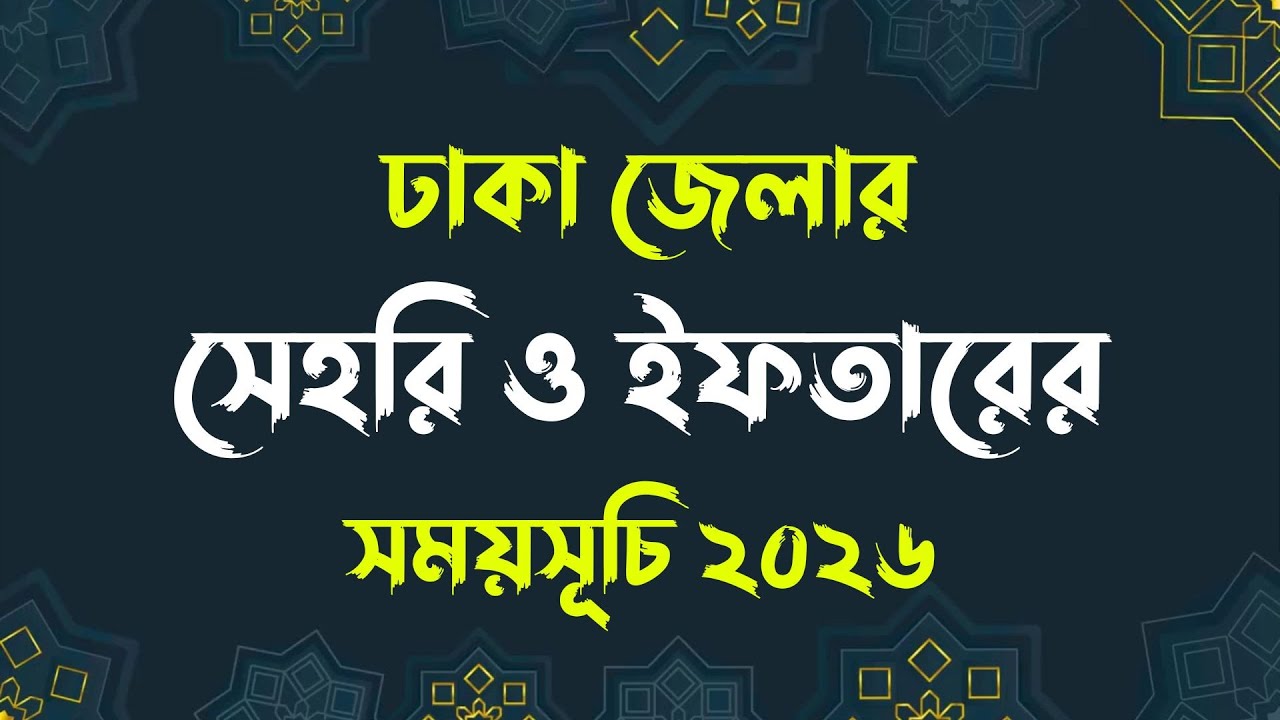 Ramdan Calendar 2026 Bangladesh | Dhaka District Sehri and Iftar Timetable 2026 | Ramadan 2026 ti...