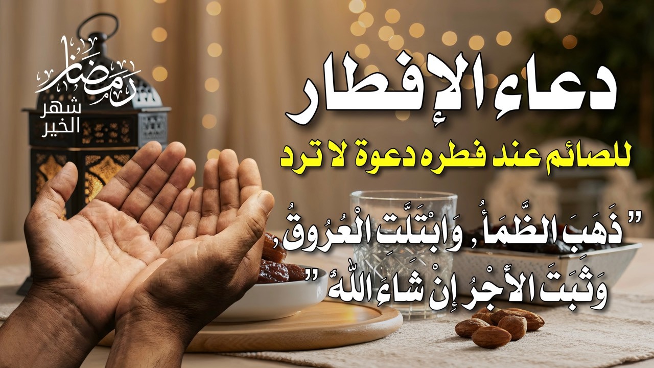 مفاتيح الرزق عند الإفطار 🔑 | دعاء يصب عليك الخير صباً.. ردده بيقين وانتظر البشارة