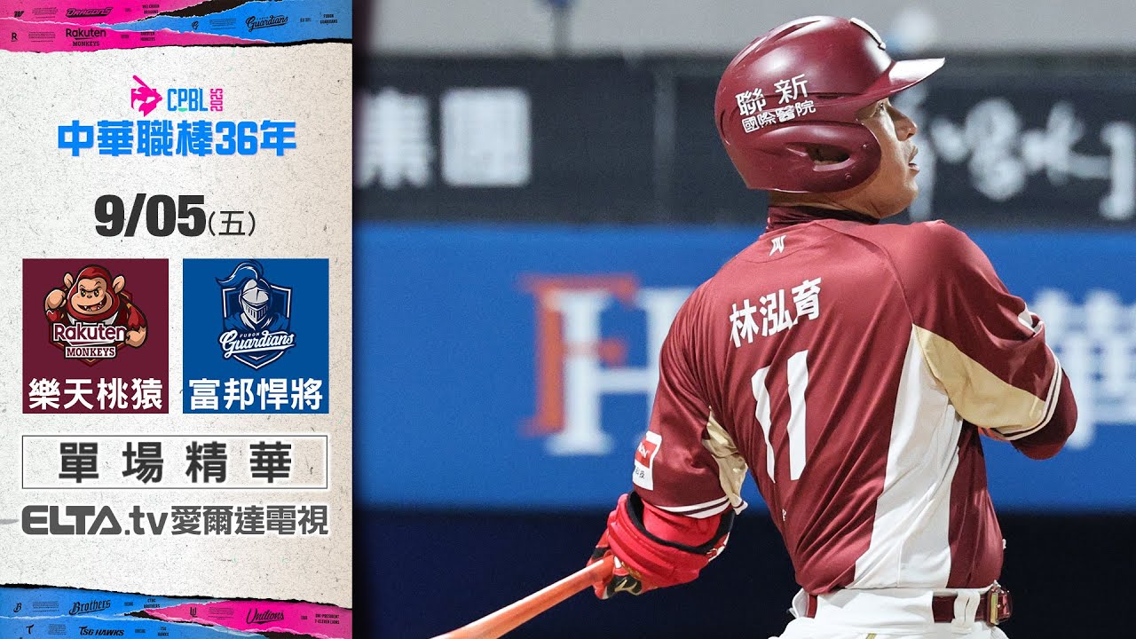 【精華回顧】9/5 樂天桃猿 vs. 富邦悍將 ｜ 中華職棒36年例行賽
