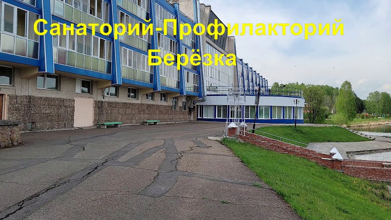 #Санаторий-Профилакторий/Берёзка#Обзор-прогулка 21.05.2022