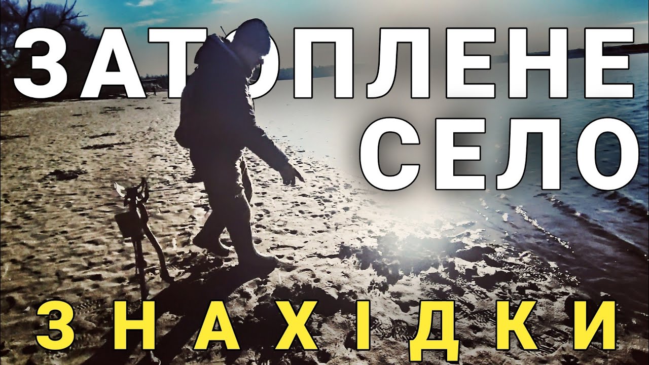 ЗНАЙШЛИ! Ось тут жили люди. Річка приховала історію. Пошук з металошукачем MINELAB EQUINOX в Україні