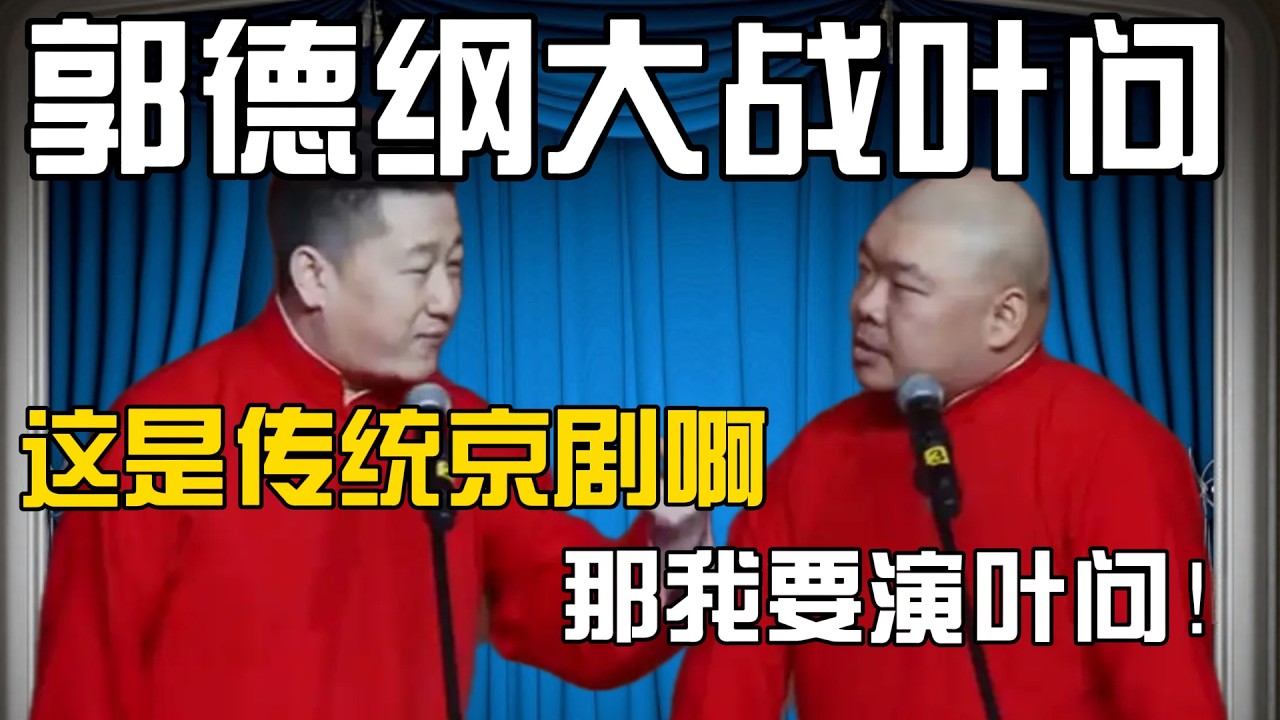 张鹤伦：今天演一个传统京剧《郭德纲大战叶问》！郎鹤炎：那我要演叶问！#張鶴倫 #德云社#张鹤伦 #郎鹤炎 #相声#烧饼#岳云鹏  | 每日更新 放松助眠