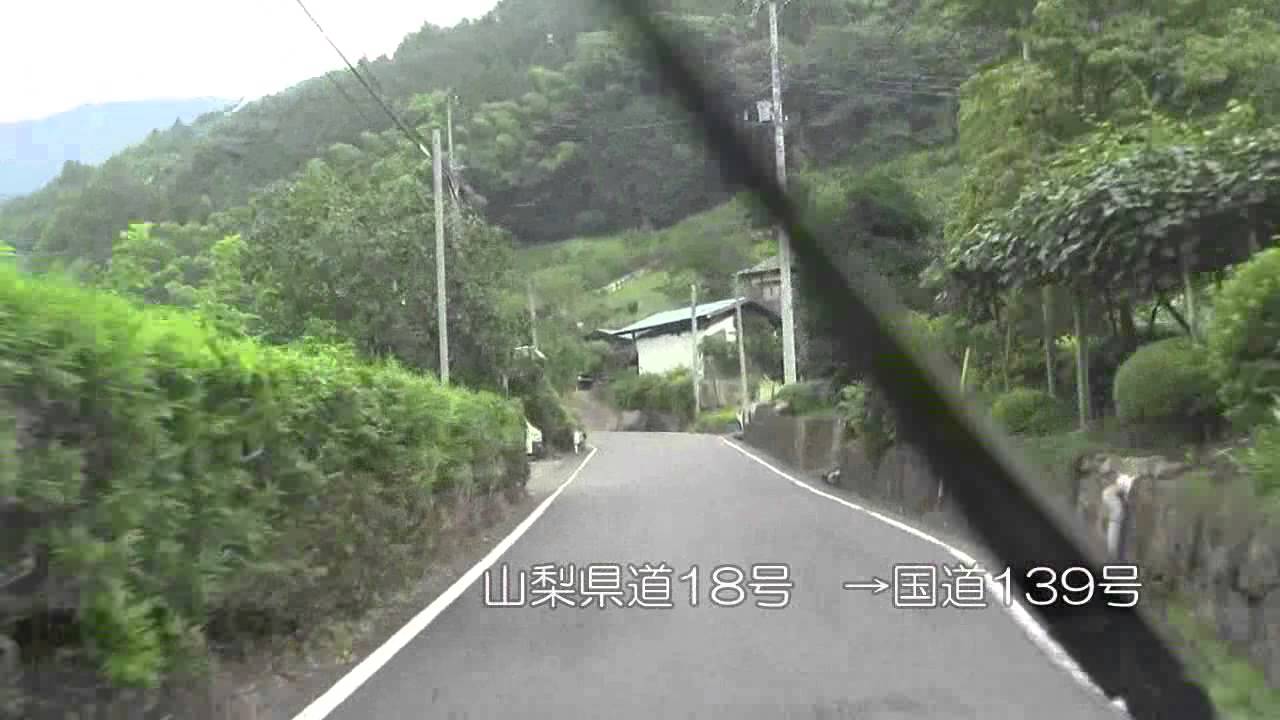 山梨県道33号～18号～国道139号１／２＠山梨県上野原市