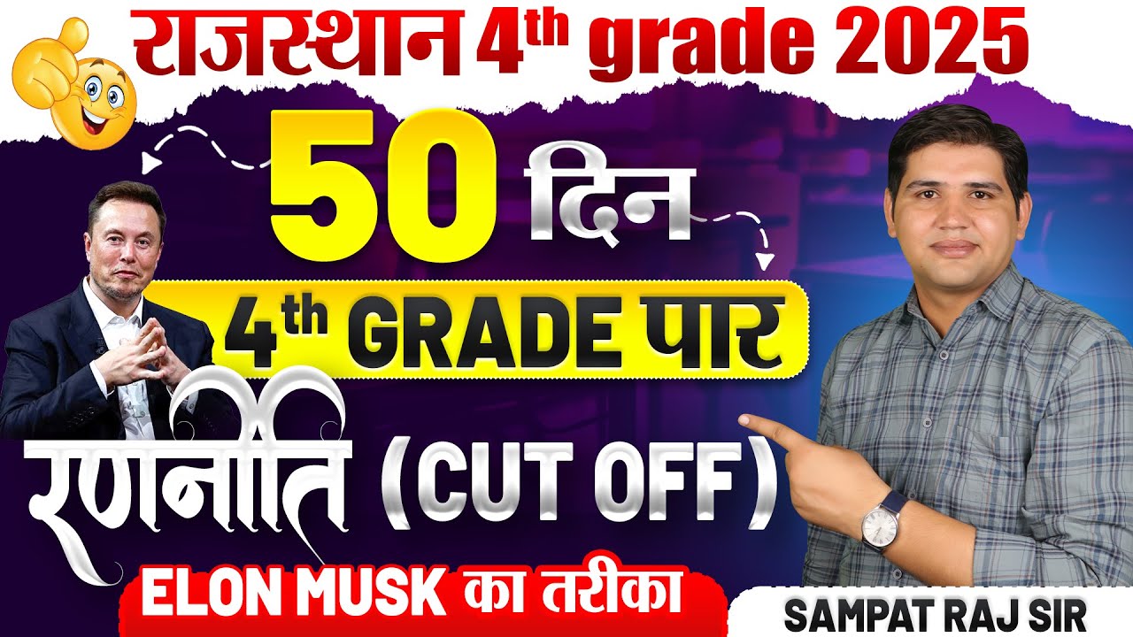 राजस्थान चतुर्थ श्रेणी भर्ती  2025| अंतिम 50 दिनों की रणनीति |  4th Grade Bharti 2025
