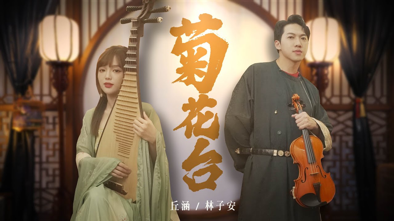 《菊花台Chrysanthemum Terrace》| 琵琶Pipa Cover ft.@AnViolin 【丘涵 𝐂𝐡𝐢𝐮 𝐇𝐚𝐧】