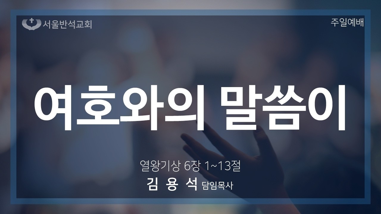 2026/2/15 주일예배_여호와의 말씀이_김용석 담임 목사