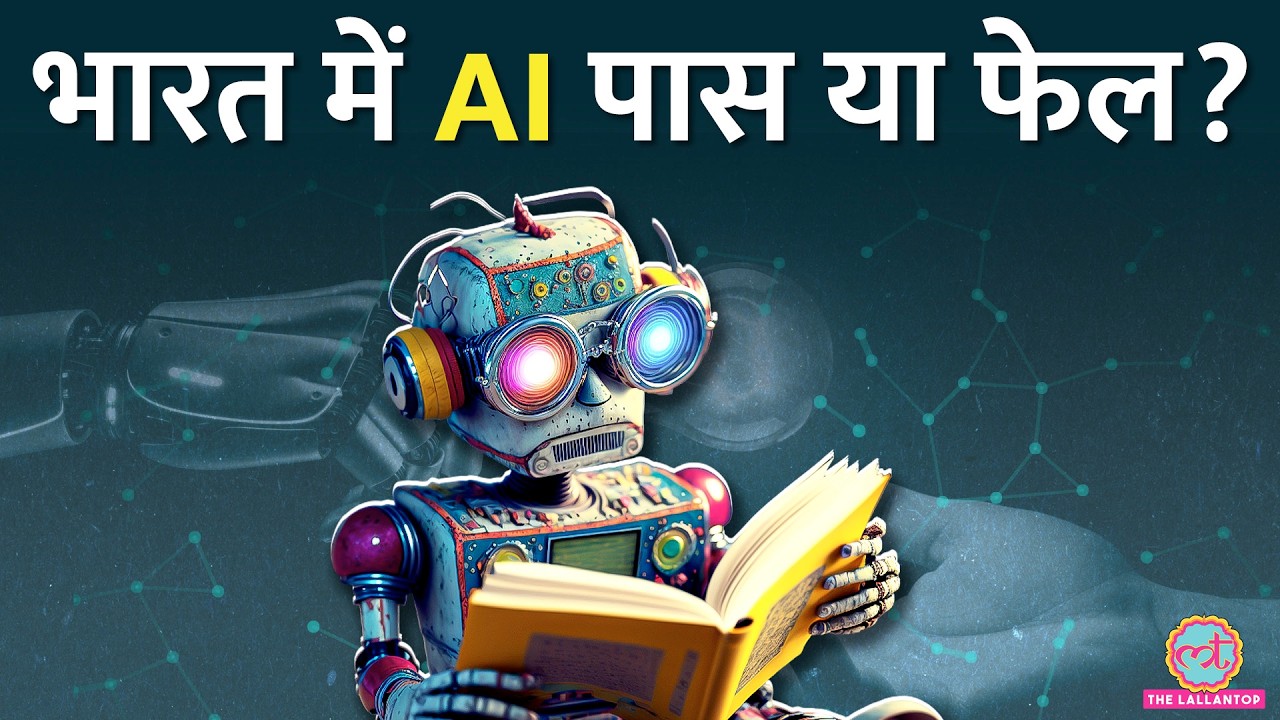 Indian Education System को क्या Artificial Intelligence बदल पाएगा? Explained
